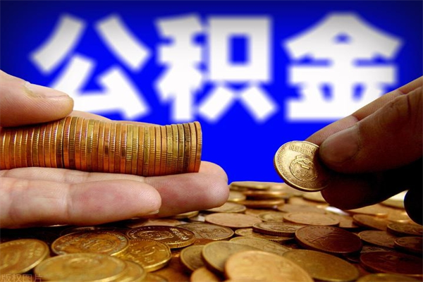 锡林郭勒离职后公积金怎么提（离职后公积金提现怎么提）