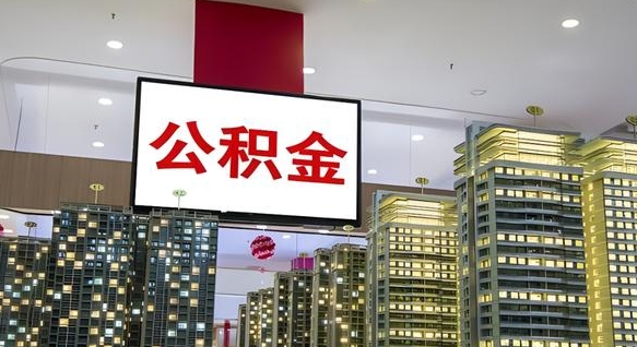 锡林郭勒离职后公积金怎么提（离职后公积金提现怎么提）